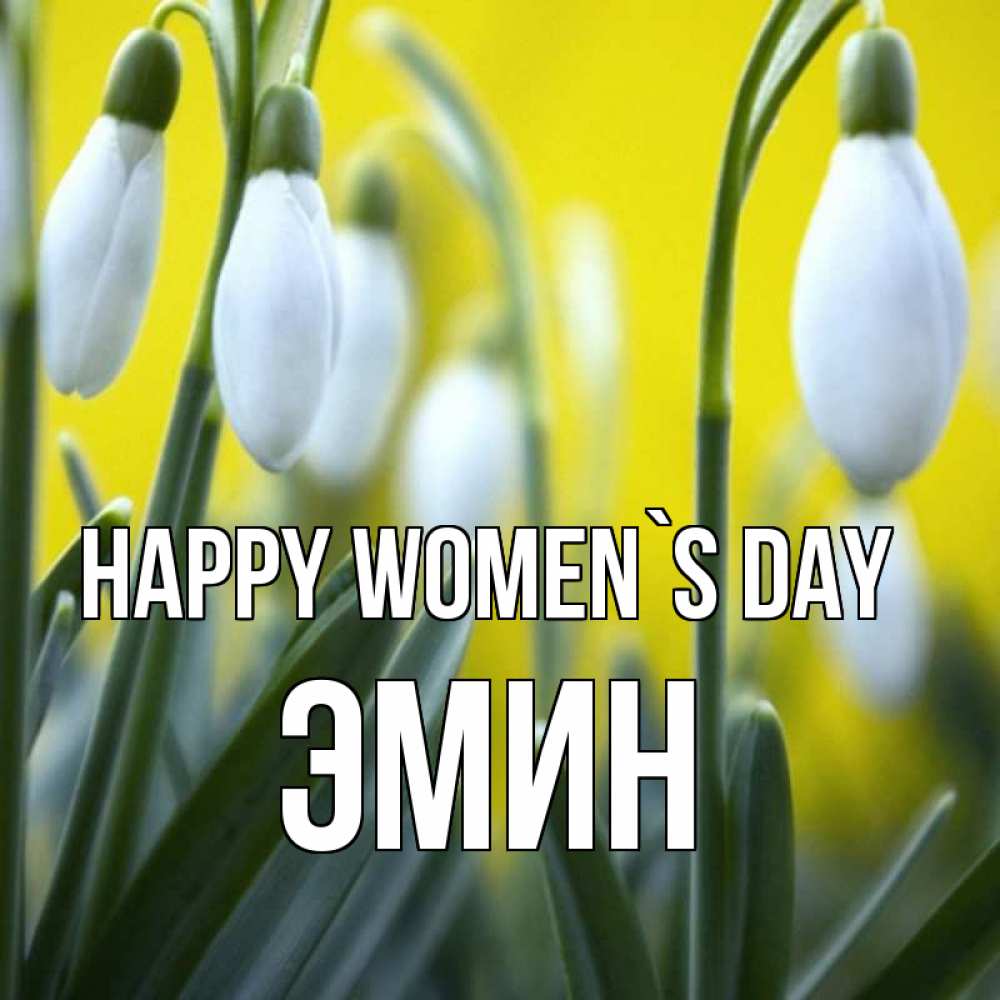 Greetings card с именем, Эмин happy women`s day весенние цветы Greetings with text for free download 